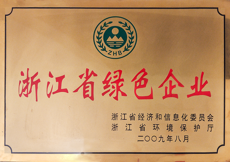 2009年浙江省绿色企业